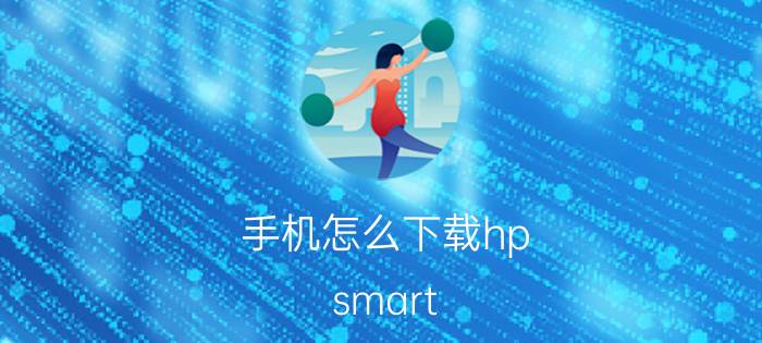 手机怎么下载hp smart hp1025nw如何连接手机？